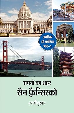 SAPNO KA SHAHAR SAN FRANCISCO (TRAVELOGUE)