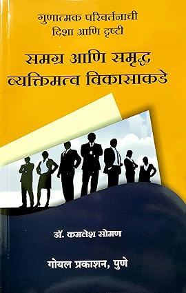 Samagra Ani Samrudh Vyaktimatva Vikasakade [paperback] Dr. Kamlesh Soman [Jan 01, 2017] …