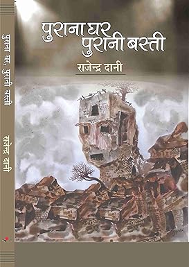 Purana Ghar Purani Basti