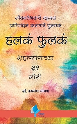Halke Fulke [paperback] Dr. Kamlesh Soman [Jan 01, 2018] …