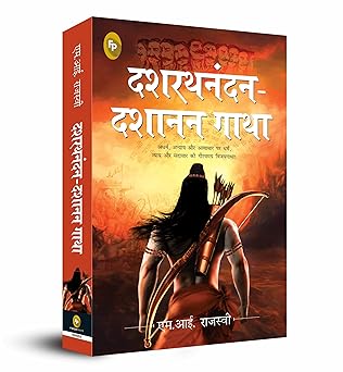 Dashrath Nandan-Dashanan Gatha (Hindi)