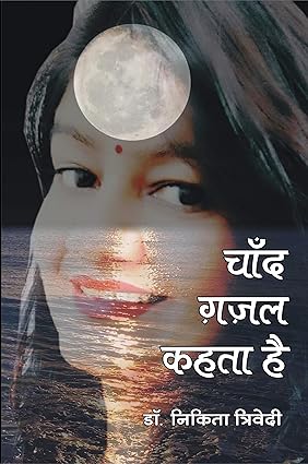 CHAND GAZAL KAHATA HAI