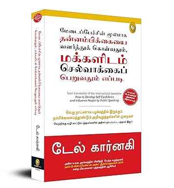 How To Develop Self-Confidence And Influence People By Public Speaking (Tamil)