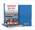Prayagraj Kumbh-Katha