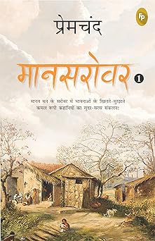 Maansarovar-1 (Hindi)