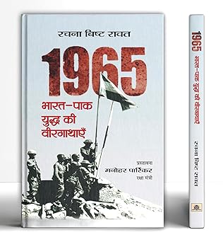 1965 Bharat-Pak Yuddha Ki Veergathayen