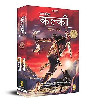 Satyayoddha Kalki: Eye of Brahma-Book 2 (Marathi)