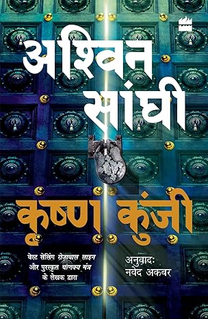 Krishna Kunji (Krishna Key) : Bharat Series 3