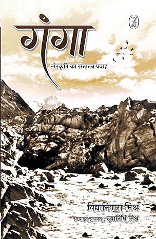 Ganga : Sanskriti Ka Sanatan Pravah