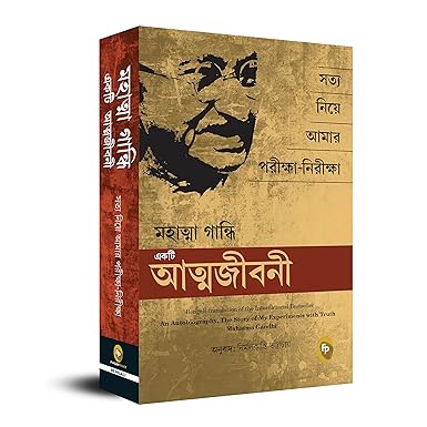 An Autobiography: The Story of My Experiments With Truth Mahatma Gandhi (Bengali)