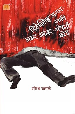 Detective Alpha aani Amar Akbar Anthony Koda