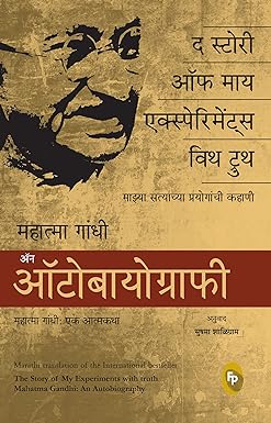The Story of My Experiments With Truth, Mahatma Gandhi An Autobiography (Marathi)