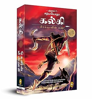 Satyayoddha Kalki: Eye of Brahma-Book 2 (Tamil)