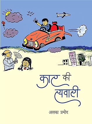 CAR KI SAWARI (CHILD STORIES)