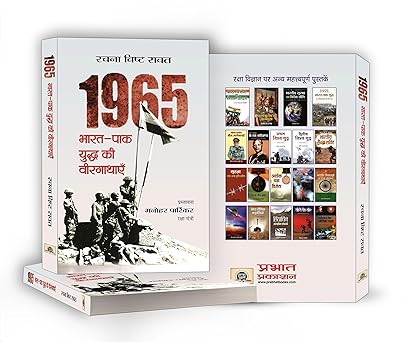 1965 Bharat-Pak Yuddha Ki Veergathayen
