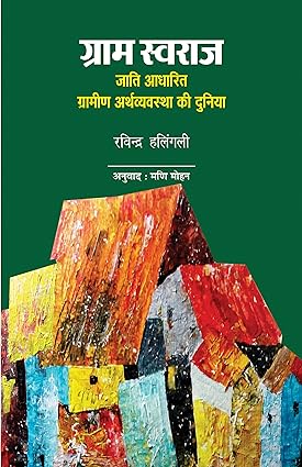 GRAM SAWRAJ : JAATI ADHARIT GRAMEEN ARTHVYAVSTHA KI DUNIYA (Articles)