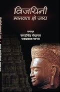 VIJAYANI MANAVATA HO JAYE