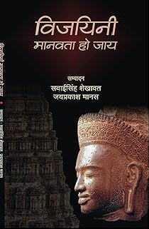 VIJAYANI MANAVATA HO JAYE