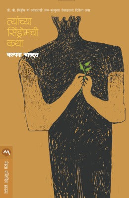 TYANCHYA SINDROMCHI KATHA (Marathi)