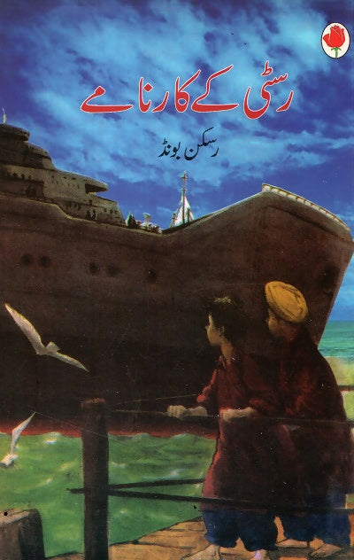 The Adventures Of Rusty (Urdu)