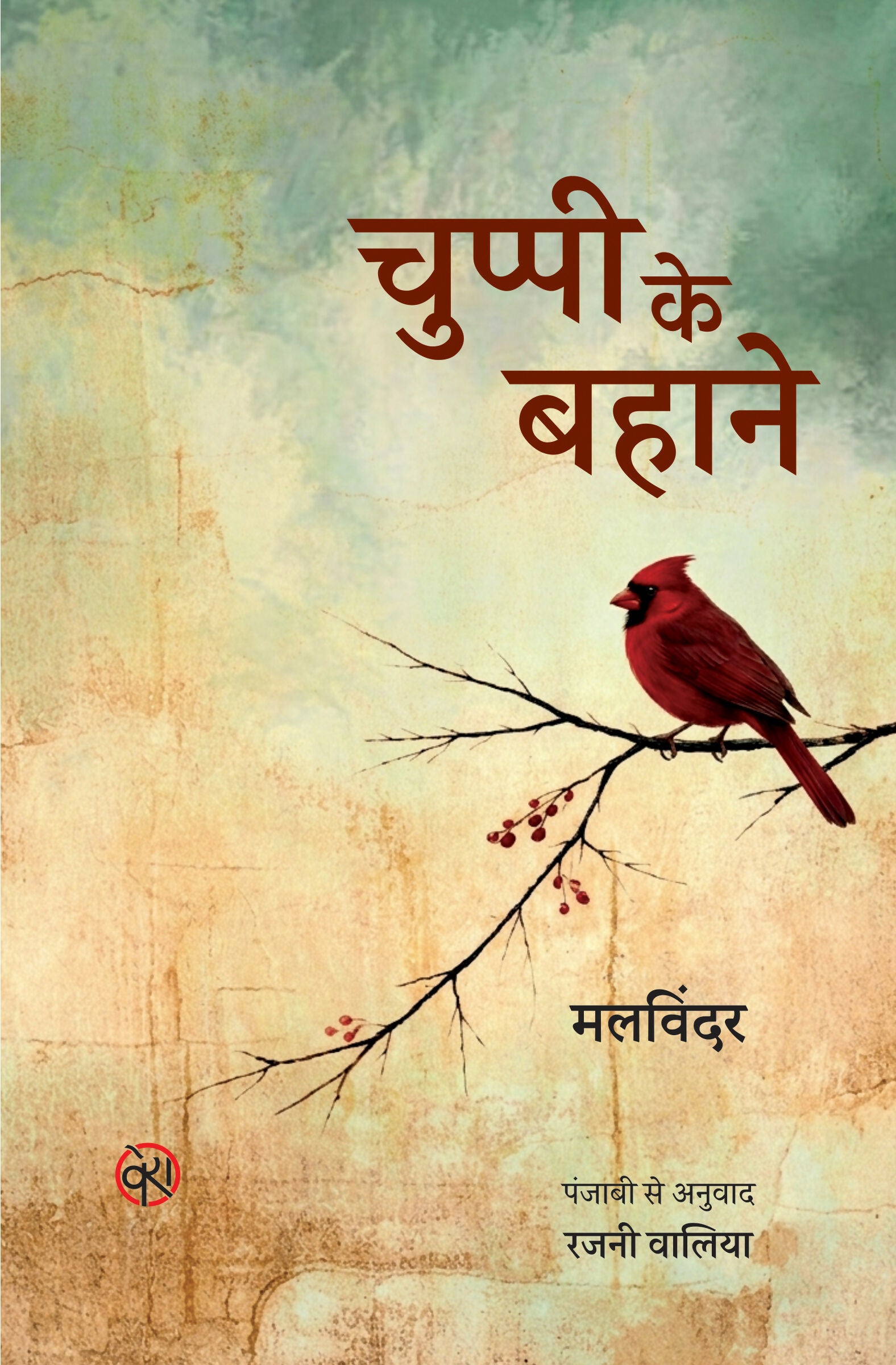 Chuppi Ke Bahane | चुप्पी के बहाने (पंजाबी से अनूदित कविता-संग्रह)