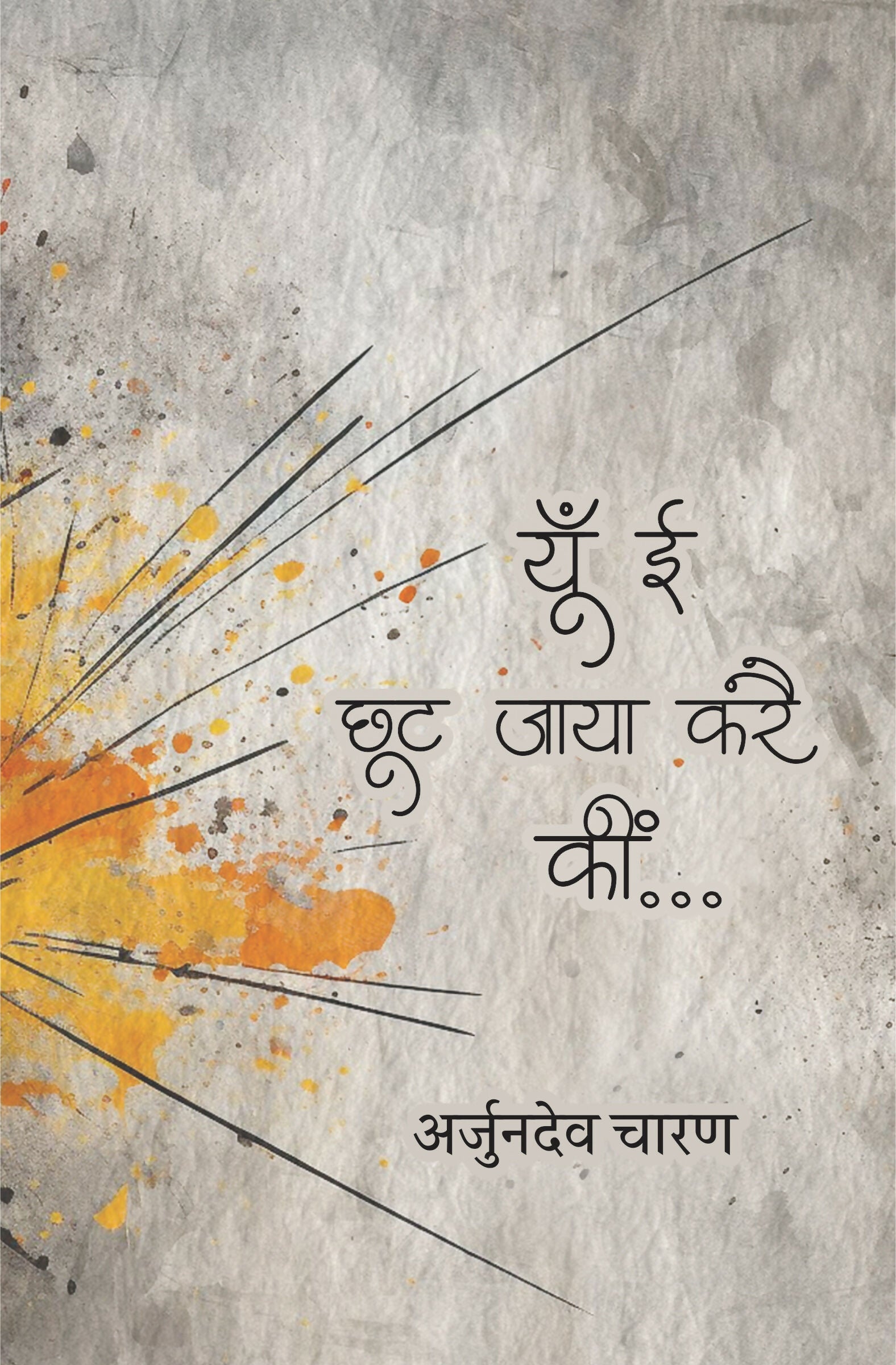 YUN I CHOOT JAYA KARAI KEEN | यूँ ई छूट जाया करै कीं । राजस्थानी कविता-संग्रै