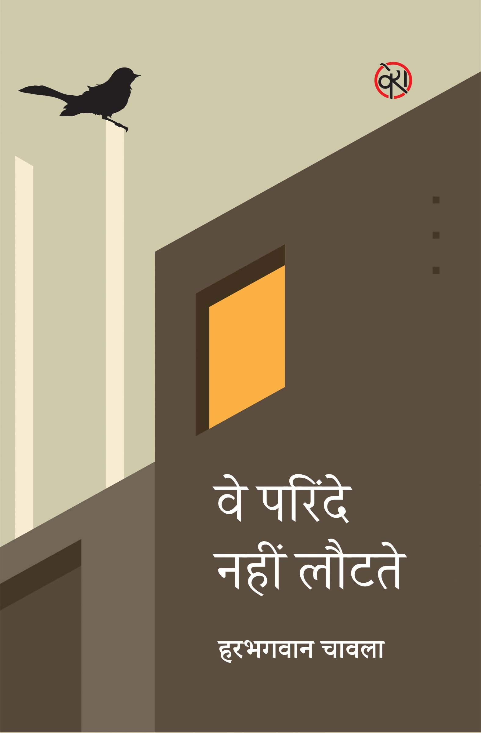 WE PARINDE NAHIN LOUTATE | SHORT STORIES