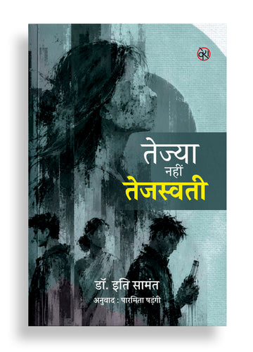 तेज्या नहीं तेजस्वती | ओड़िआ से अनूदित उपन्यास