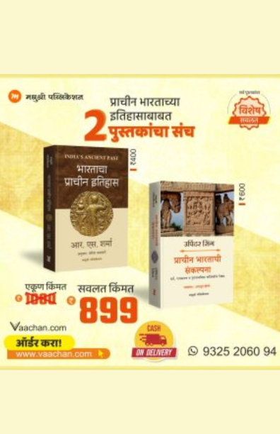 Prachin Bharatacha Itihas Book Set (Marathi)