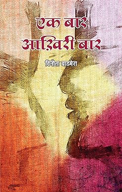 EK BAAR, AAKHIRI BAAR (STORIES)