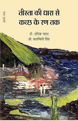 TEESTA KI DHARA SE KUTCH KE RAN TAK (TRAVELOGUE)