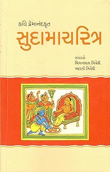 SUDAMACHARITRA (KAVI PREMANAND KRUT)