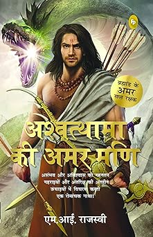 Ashwatthama ki Amar Mani (Hindi)