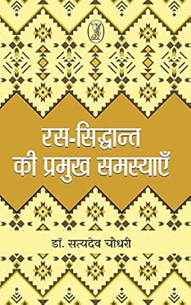 Ras-Siddhant Ki Pramukh Samasyayen