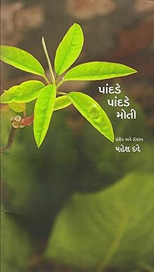 PANDADE PANDADE MOTI (પાંદડે પાંદડે મોતી)