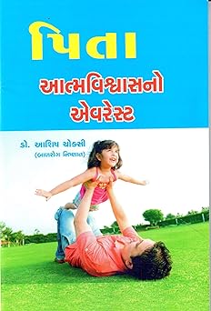 PITA AATMAVISHVASNO EVEREST (પિતા આત્મવિશ્વાસનો એવરેસ્ટ)