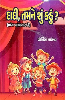 DADI TAMNE SHUN KAHU ? (દાદી તમને શું કહું ?) By Urmila Paleja