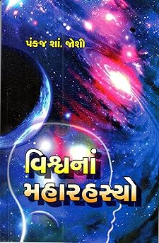VISHVANA MAHARAHASYO (વિશ્વનાં મહારહસ્યો)