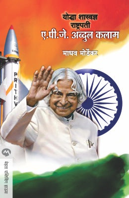YODDHA SHASTRADNYA RASHTRAPATI A. P. J. ABDUL KALAM (Marathi)