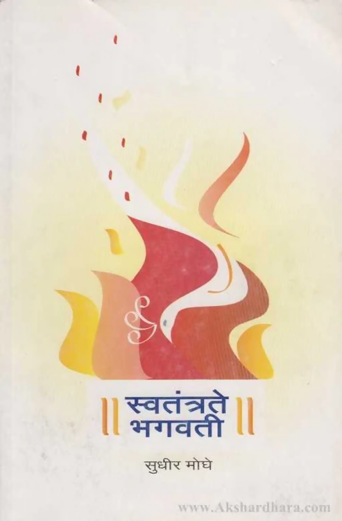 Swatantrate Bhagvati