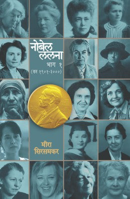 NOBEL LALANA - PART 1 (Marathi)