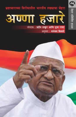 ANNA HAZARE BHRASHTACHARACHYA VIRODHATIL BHARTIYA LADHYACHA CHEHARA (Marathi)