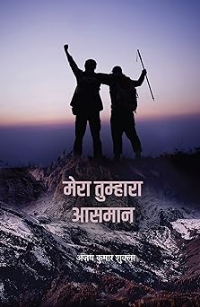 Mera Tumhara Aasmaan। मेरा तुम्हारा आसमान