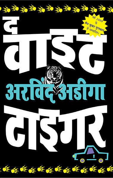 The White Tiger – Hindi