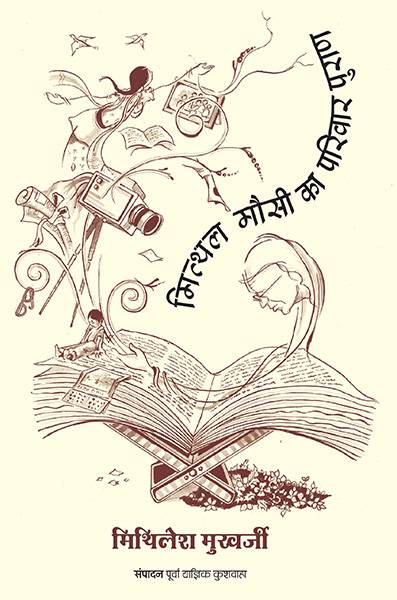 Mithal Mausi Ka Parivar Puran