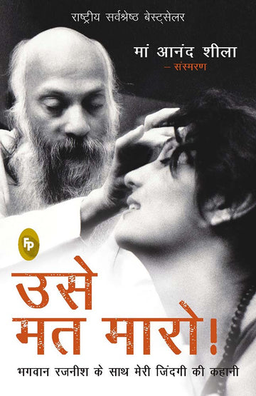 Dont Kill Him! (Hindi) : The Story of My Life With Bhagwan Rajneesh