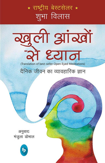 Open-Eyed Meditations: Practical Wisdom for Everyday Life (Hindi)