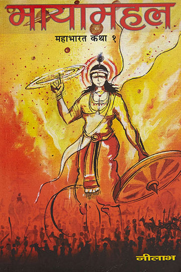 Mayamahal : Mahabharat Katha 1