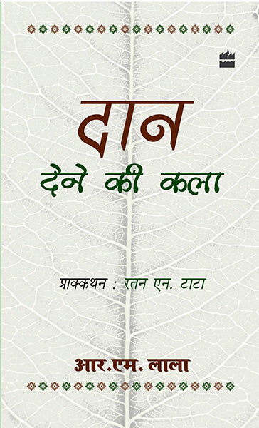 Daan Dene Ki Kala