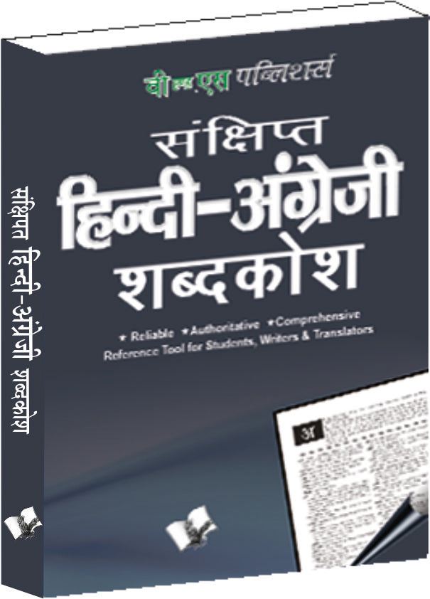 Concise Hindi - English Dictionary ( Hindi - Angrezi Shabdkosh)
